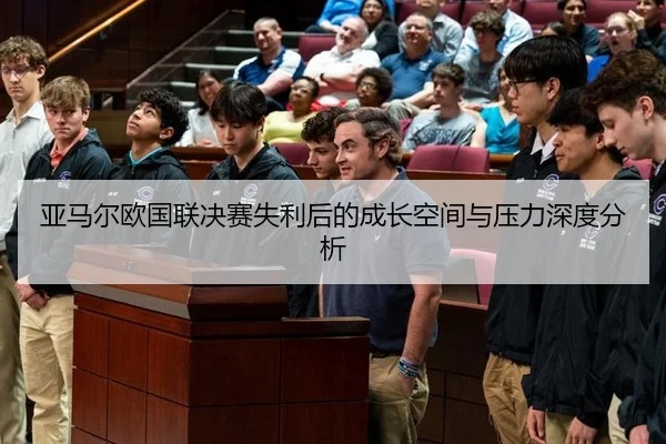 亚马尔欧国联决赛失利后的成长空间与压力深度分析